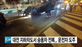 대전 둔산 지하차도서 승용차전복 운전자는 도주
