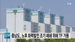 충남도, 노후 화력발전 조기 폐쇄 위해 TF 가동