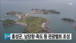홍성, 남당항 죽도등 민자유치로 관광벨트화