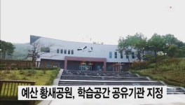 예산 황새공원, 학습공간 공유기관 지정