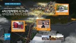 [리포트] 한국형 스마트시티 .. 대전 등 3곳 선정