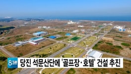 당진 석문산단에 골프장ㆍ호텔 건설 추진