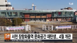 서천 장항화물역 문화공간 재탄생.. 4월 개관