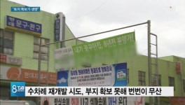 대한중앙지주택조합전문상담센터 | [리포트] 지지부진 지역주택조합... 토지 확보가 생명