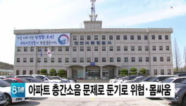 아파트 층간소음 문제로 둔기로 위협ㆍ몸싸움