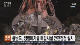 충남도, 생활폐기물 매립시설 안전점검 실시