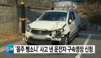 '음주 뺑소니' 사고 낸 운전자 구속영장 신청
