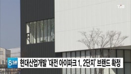 현대산업개발 대전 아이파크 1,2단지브랜드 확정