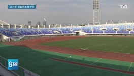 [리포트]21세기 첨단도시에.. 과거형 종합운동장 논란