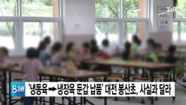 대전 봉산초 부실 급식 없다 학부모 총체적 부실