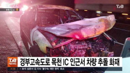 경부고속도로 목천IC 차량 추돌 화재..2시간 정체