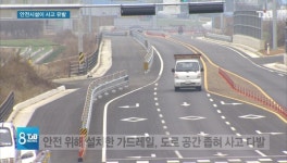 [리포트]안전시설 만들었더니, 사람 잡는다 철거 요구..사연은