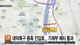 대덕특구 동측 진입로.. 기재부 예타 통과