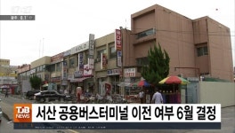 서산 공용버스터미널 이전 여부 6월 결정