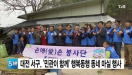 대전 서구, 민관이 함께 행복동행 동네 마실 행사