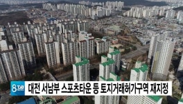 대전 서남부 스포츠타운 등 토지거래허가구역 재지정