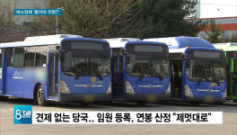 [리포트]사업주 철밥통 전락한 시내버스.. 대전시 뭐했나?