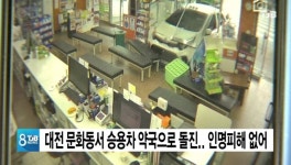 대전 문화동서 승용차 약국으로 돌진.. 인명피해 없어