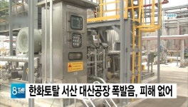 한화토탈 서산 대산공장 폭발음, 피해 없어