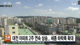 대전 아파트 2주 연속 상승.. 세종 하락 폭 확대