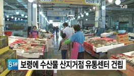 보령에 2021년까지 수산물산지거점 유통센터 건립