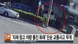 자재 창고 차량 돌진 화재 단순 교통사고 무게