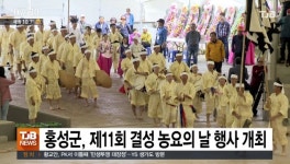 홍성군, 제11회 결성 농요의 날 행사 개최