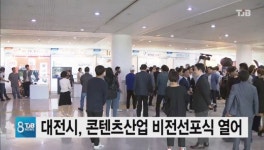 승인콘텐츠앤비즈 | 대전시, 콘텐츠산업 비전선포식 및 비즈포럼 열어