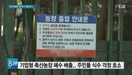 [리포트] 식수원에 무더기 축사...물 먹기가 두려워요