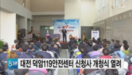 대전 덕암119안전센터 신청사 개청식 열려
