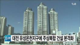 대전 유성온천지구에 주상복합 건설사업 본격화