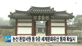 논산 돈암서원 등 9곳 세계문화유산 등재 확실시