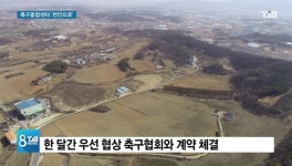[리포트]개청 이래 최대 경사... 축구종합센터 유치 성공