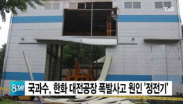 국과수, 2월 한화 폭발사고 원인 '정전기'