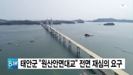 태안군 원산안면대교 전면 재심의 요구