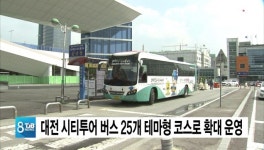 대전시, 시티투어 버스 25개 테마형 코스로 확대 운영
