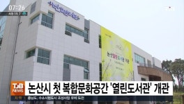 논산시의 첫 복합문화공간인 열린도서관 개관