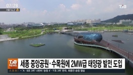 행복청, 중앙공원·수목원에 2MW급 태양광 발전 도입