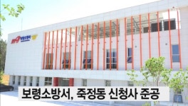 보령소방서, 죽정동 신청사 준공