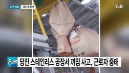 당진 스테인리스 공장서 끼임 사고, 근로자 중태
