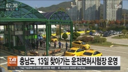 충남도, 13일 찾아가는 운전면허시험장 운영
