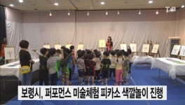 (보령) 퍼포먼스 미술체험 피카소 색깔놀이 진행