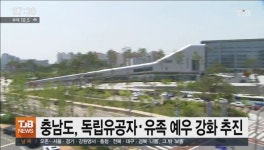 충남도, 독립유공자ㆍ유족 예우 강화 추진