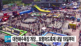 대천해수욕장 개장.. 보령머드축제 내달 19일부터