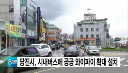 당진시, 시내버스에 공공 와이파이 확대 설치
