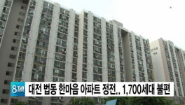 대전 법동 한마음 아파트 정전.. 1,700세대 불편