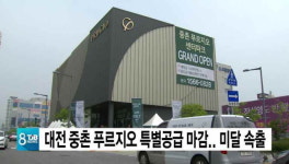 대전 중촌 푸르지오 특별공급 마감.. 미달 속출
