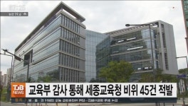 교육부 감사 통해 세종교육청 비위 45건 적발