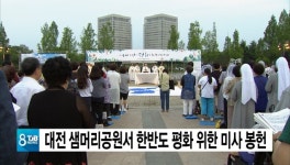 대전 샘머리공원서 한반도 평화 위한 미사 봉헌