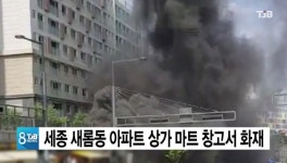 세종 새롬동 아파트 상가 마트 창고서 화재